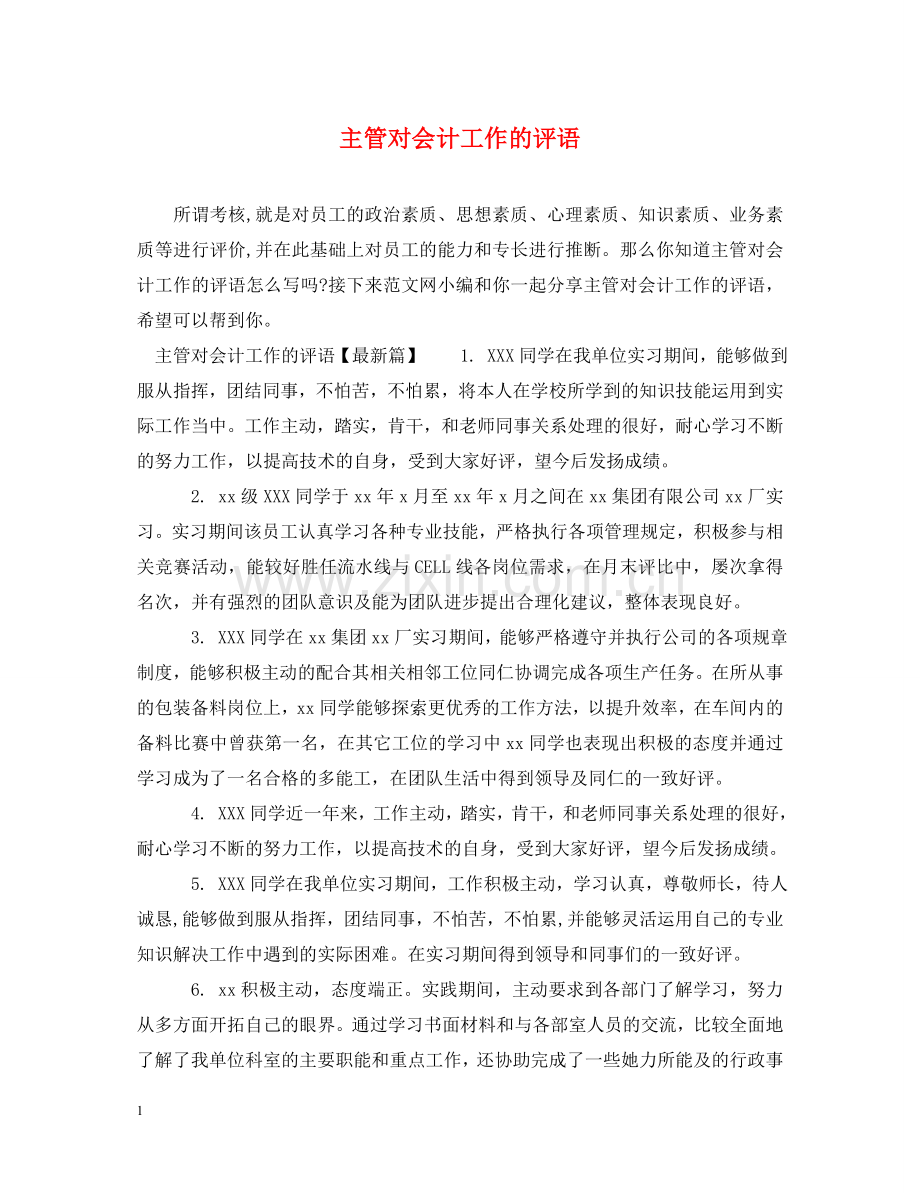 主管对会计工作的评语.doc_第1页