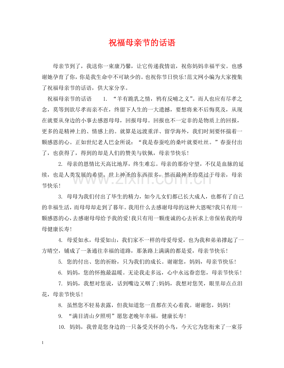祝福母亲节的话语 .doc_第1页