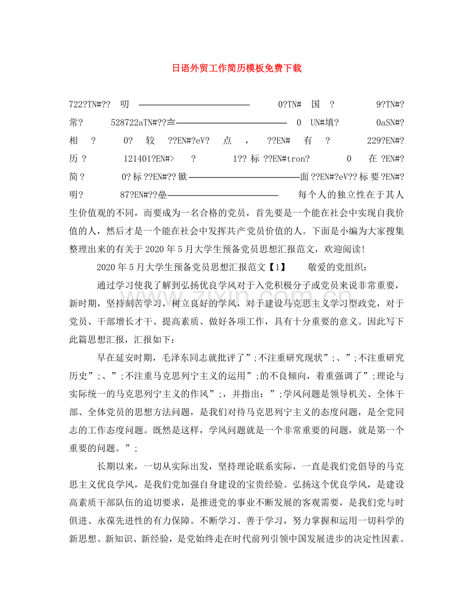 日语外贸工作简历模板下载 .doc_第1页