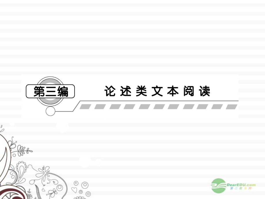 【课堂新坐标】高考语文一轮复习-第三编专题一课件-粤教版(广东专用).ppt_第1页
