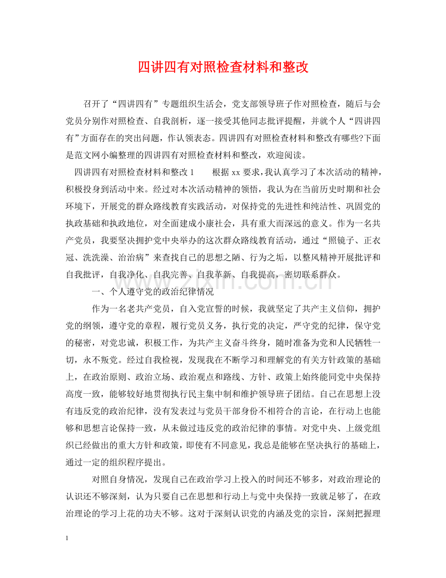 四讲四有对照检查材料和整改 .doc_第1页