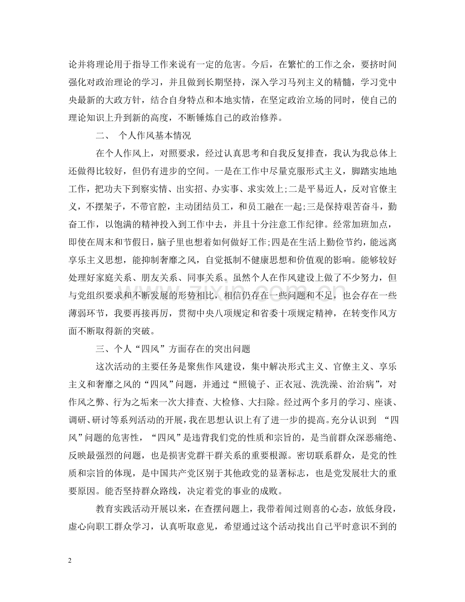 四讲四有对照检查材料和整改 .doc_第2页