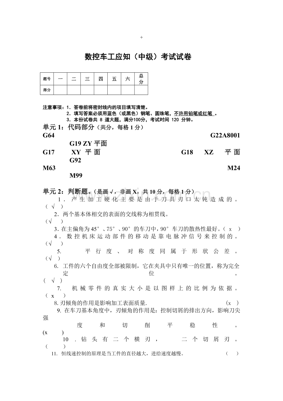 数控车工应知(中级)考试试卷 有答案.docx_第1页