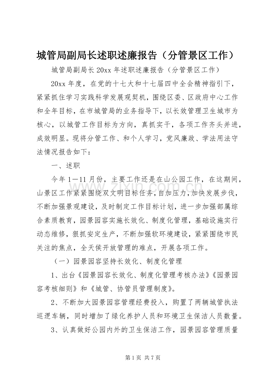 城管局副局长述职述廉报告（分管景区工作）.docx_第1页