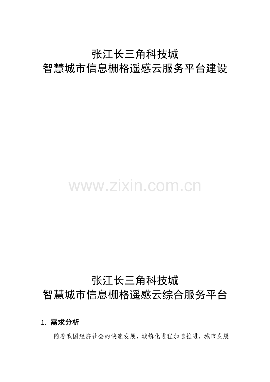 张江长三角科技城智慧城市信息栅格云平台建设规划.docx_第1页
