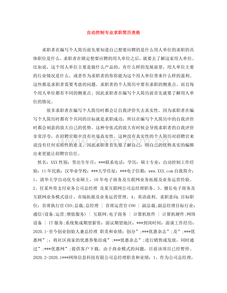 自动控制专业求职简历表格 .doc_第1页