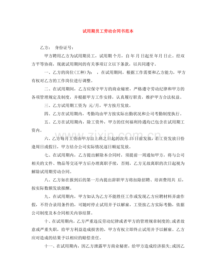 试用期员工劳动合同书范本 .doc_第1页