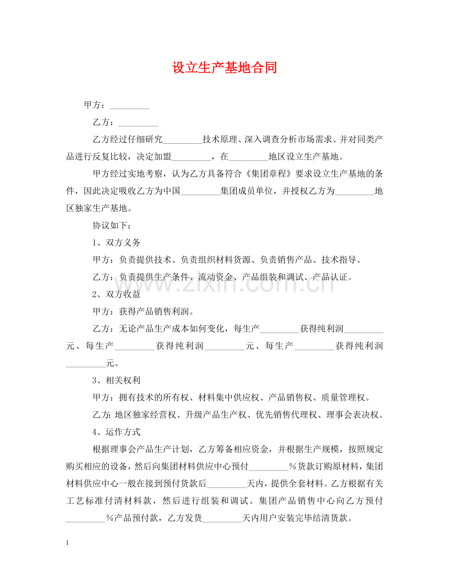 设立生产基地合同 .doc_第1页