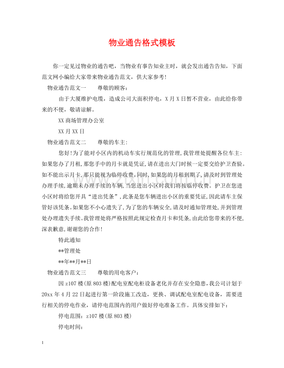 物业通告格式模板 .doc_第1页