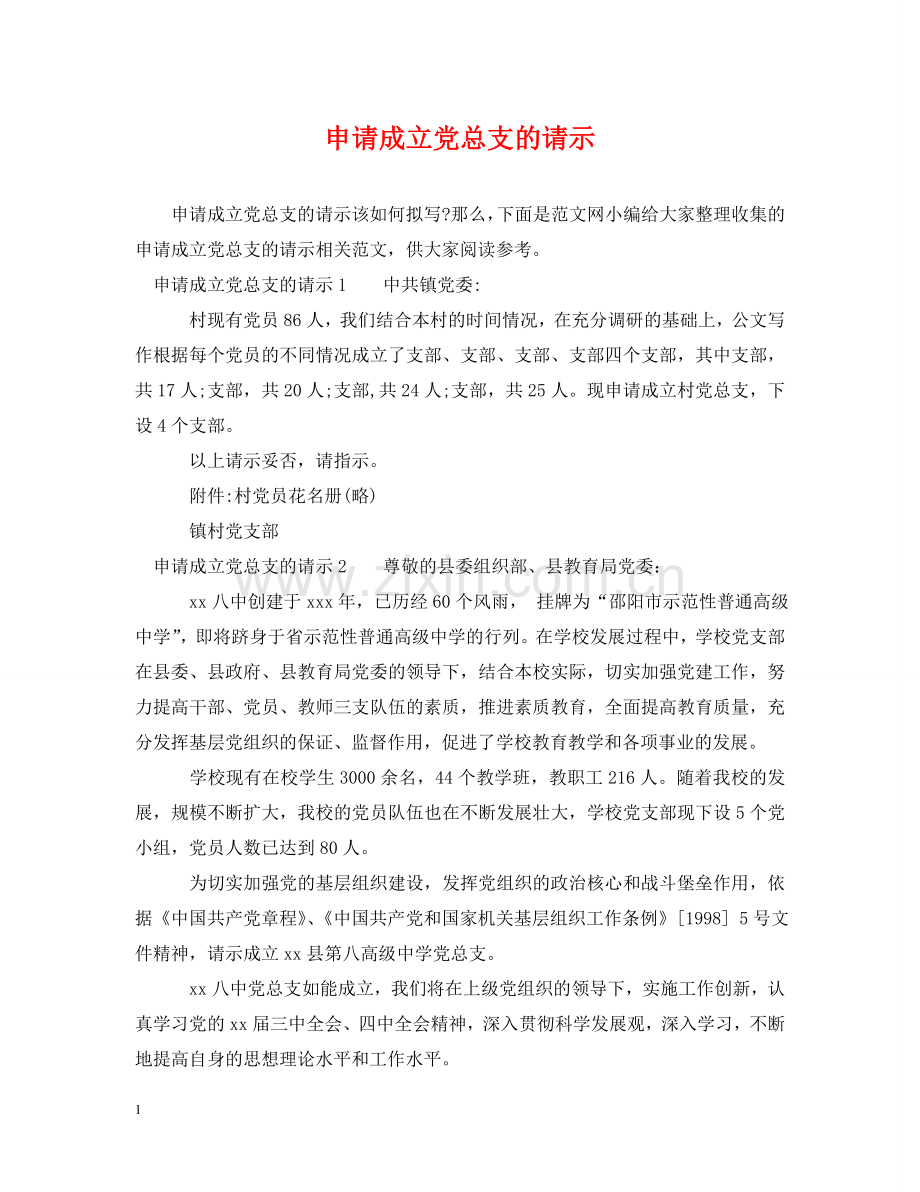 申请成立党总支的请示 .doc_第1页