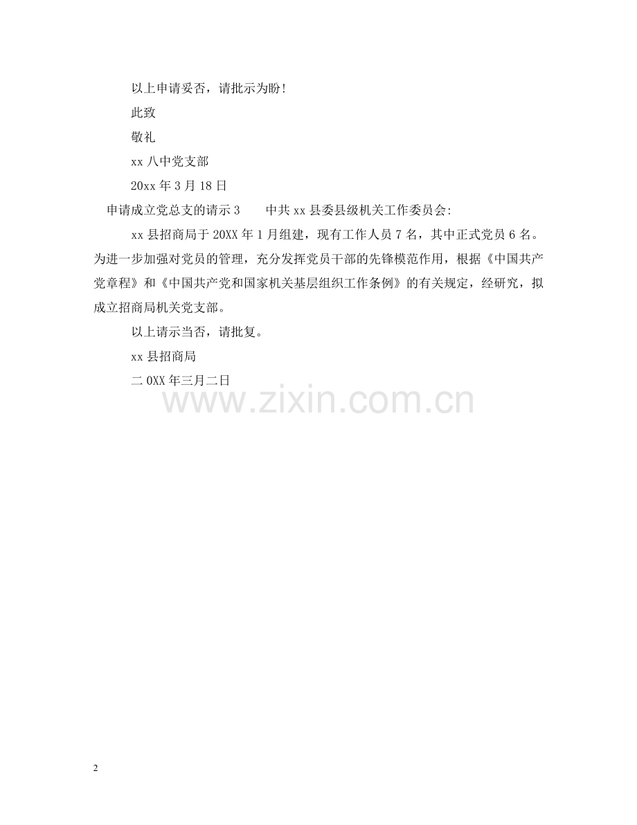 申请成立党总支的请示 .doc_第2页