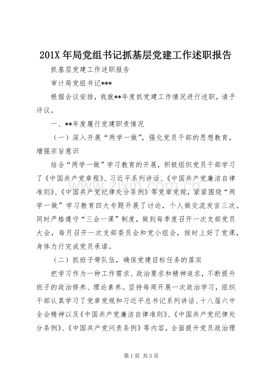 201X年局党组书记抓基层党建工作述职报告.docx_第1页