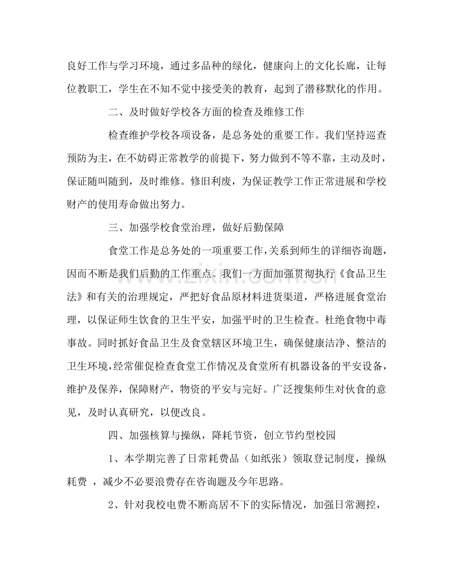 学校后勤范文小学总务处工作总结二 .doc_第2页
