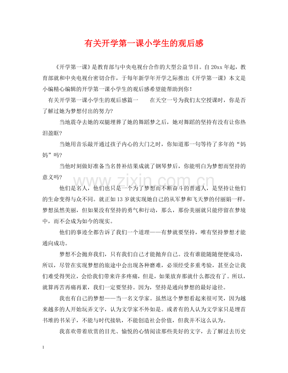 有关开学第一课小学生的观后感 .doc_第1页