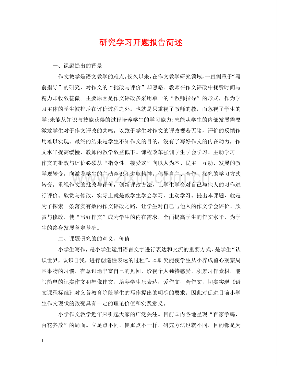 研究学习开题报告简述 .doc_第1页