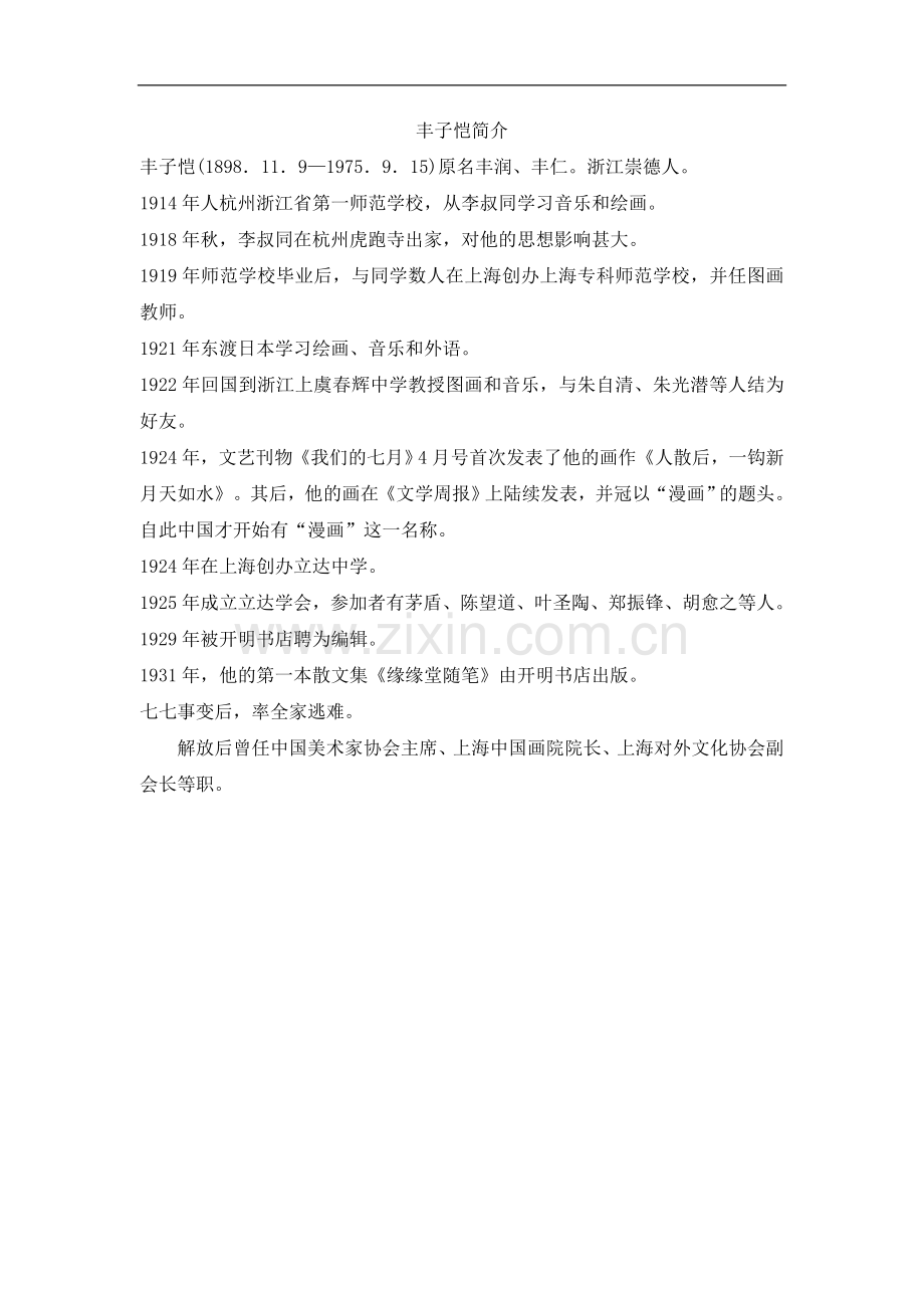 手指作者丰子恺简介.doc_第1页