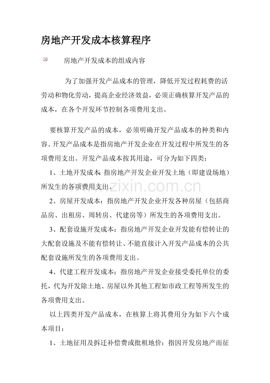 房地产开发成本核算程序.docx_第1页