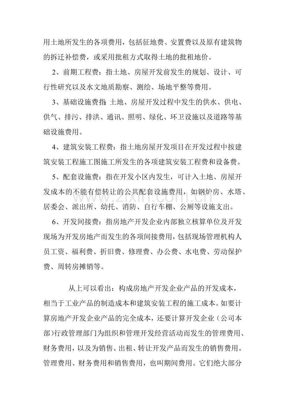 房地产开发成本核算程序.docx_第2页