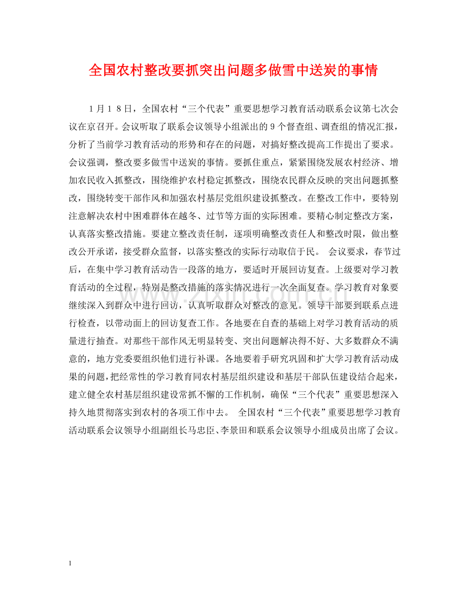 全国农村整改要抓突出问题多做雪中送炭的事情.doc_第1页