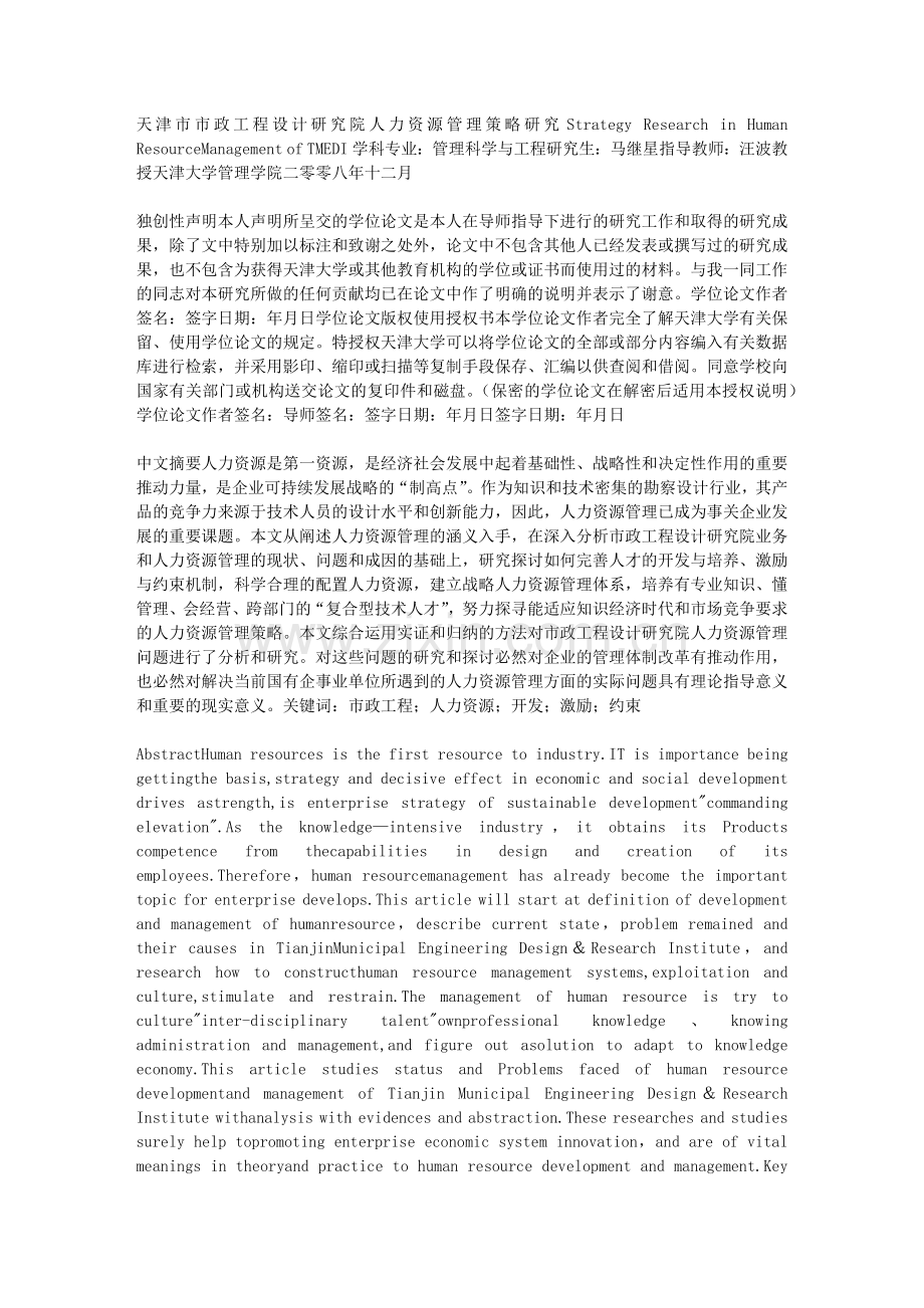天津市市政工程设计研究院人力资源管理策略研究.docx_第1页