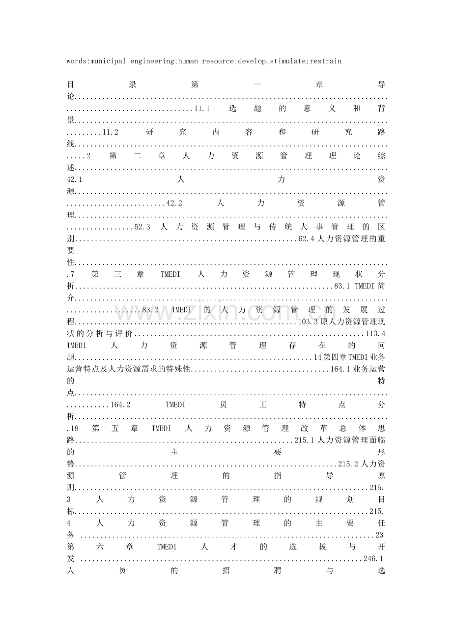 天津市市政工程设计研究院人力资源管理策略研究.docx_第2页