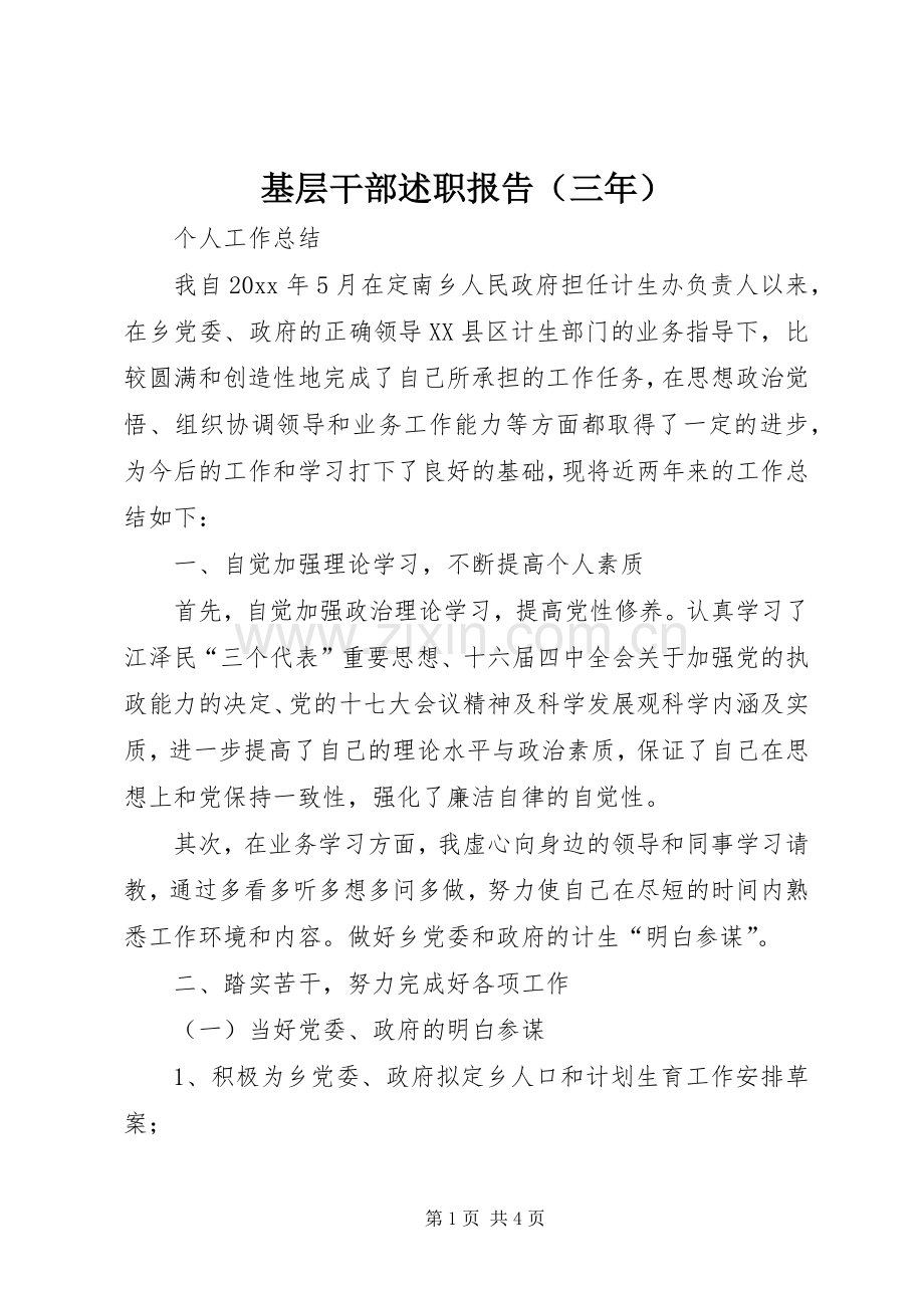 基层干部述职报告（三年）.docx_第1页
