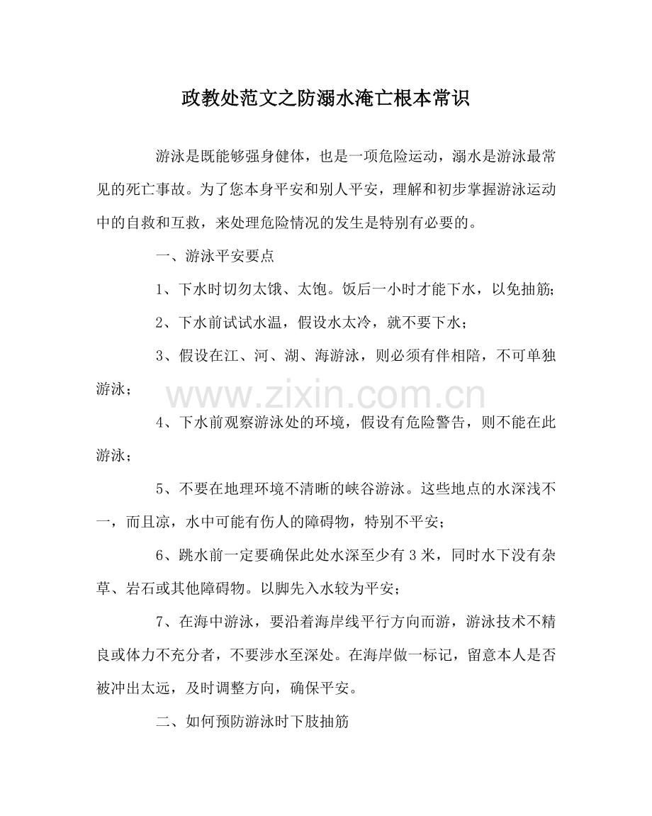 政教处范文防溺水淹亡基本常识 .doc_第1页