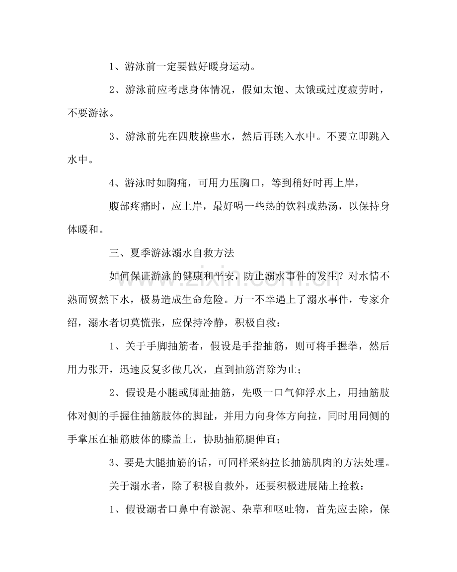 政教处范文防溺水淹亡基本常识 .doc_第2页