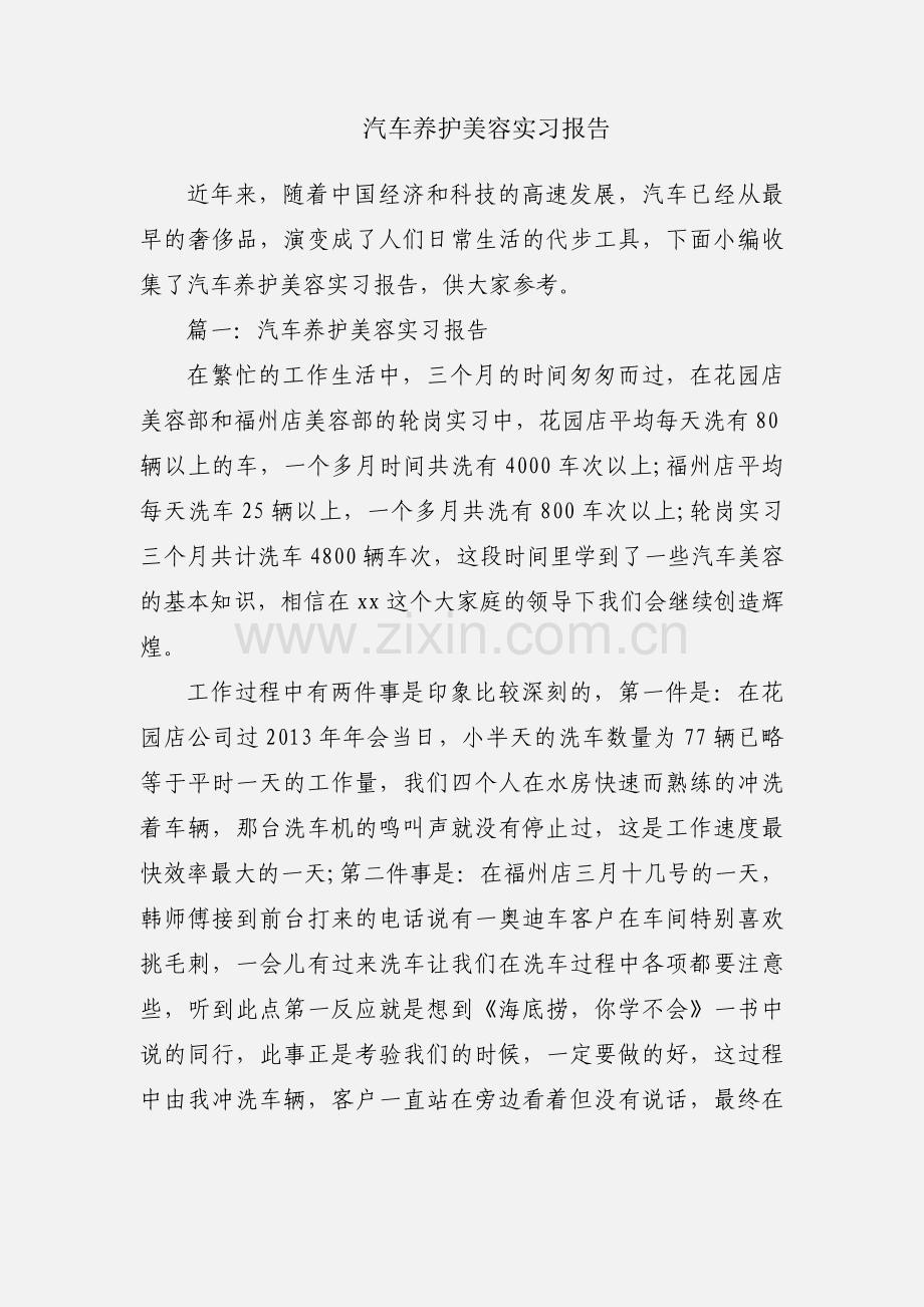 汽车养护美容实习报告.docx_第1页