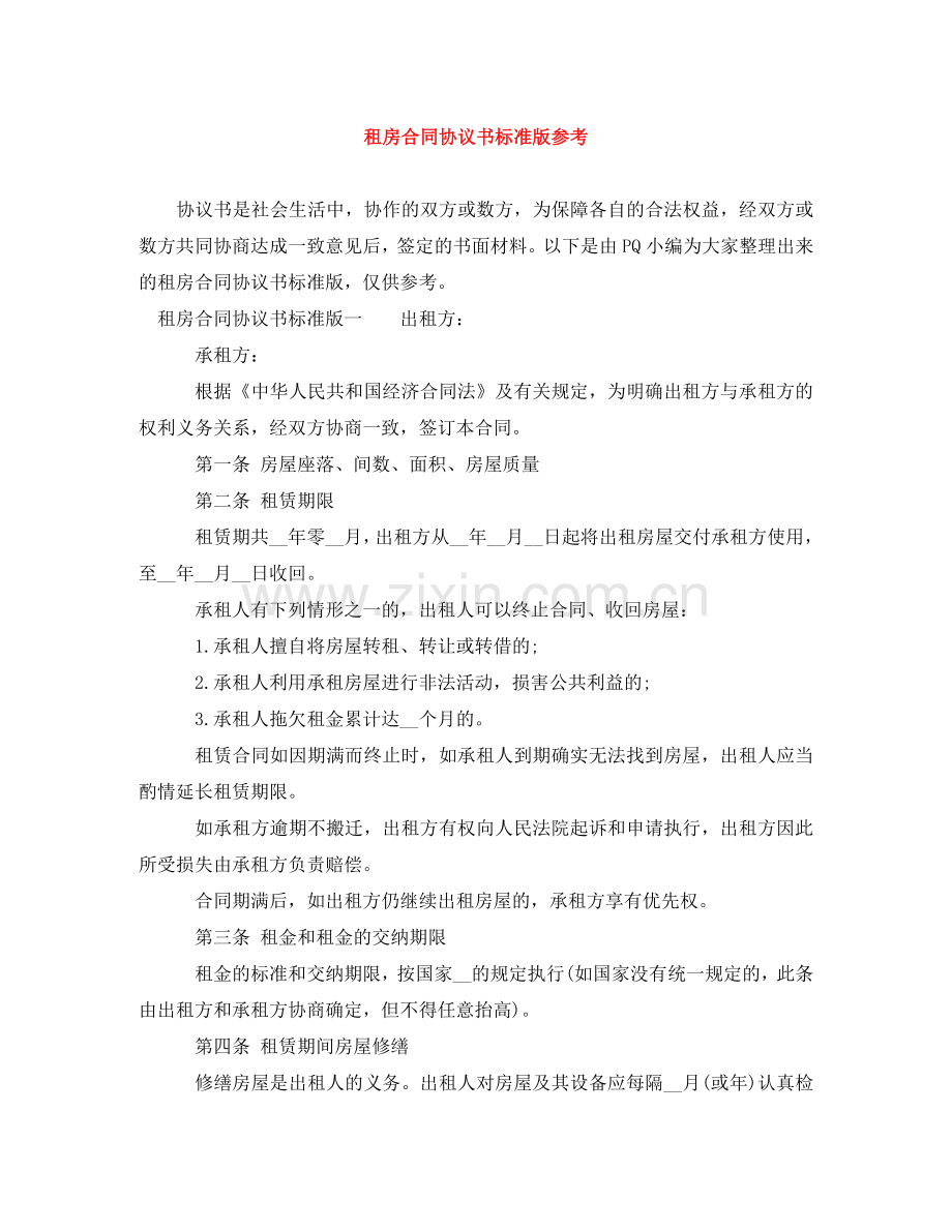 租房合同协议书标准版参考 .doc_第1页