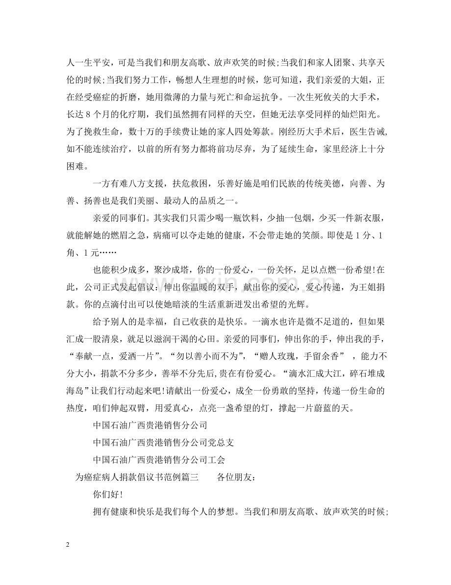 为癌症病人捐款倡议书范例.doc_第2页
