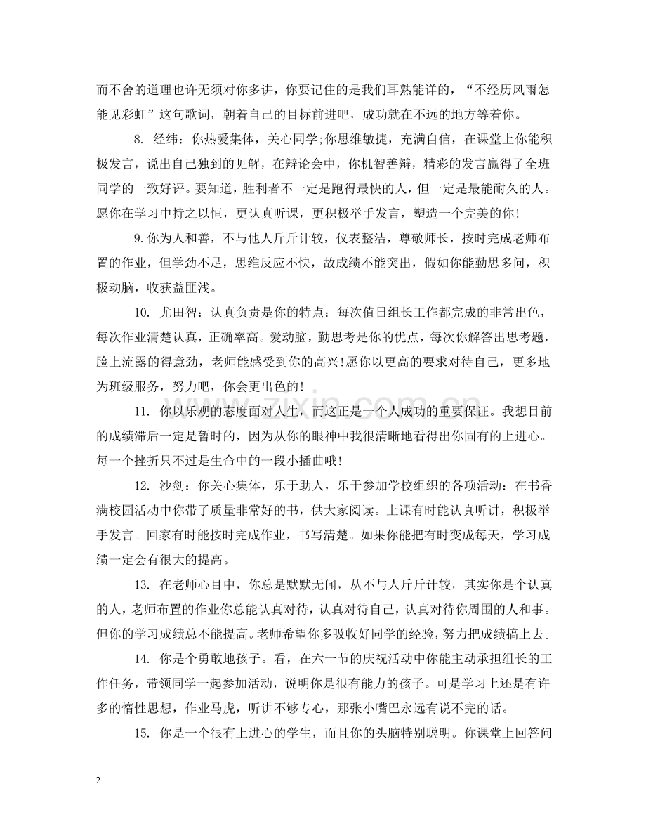 小学二年级班主任评语 .doc_第2页