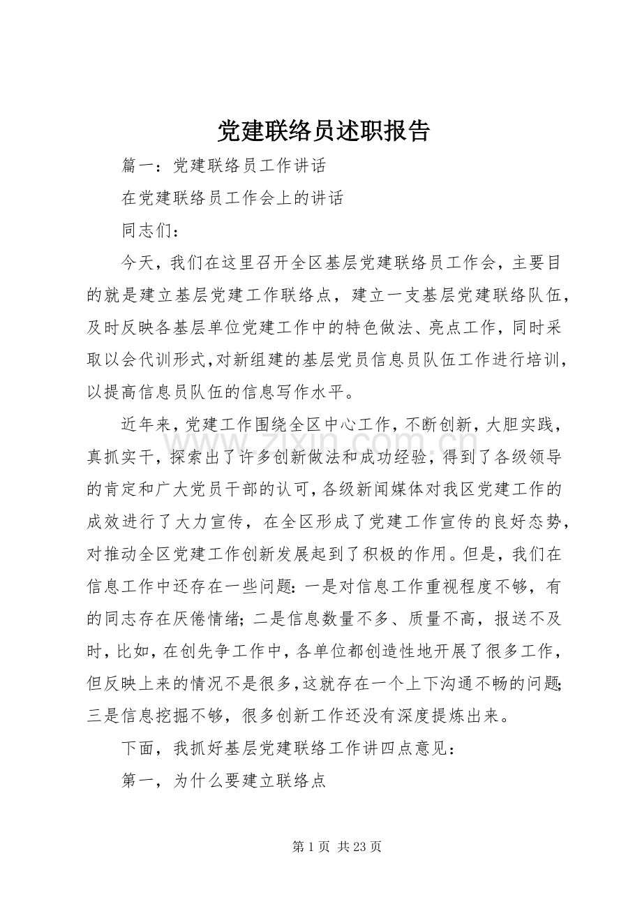 党建联络员述职报告.docx_第1页