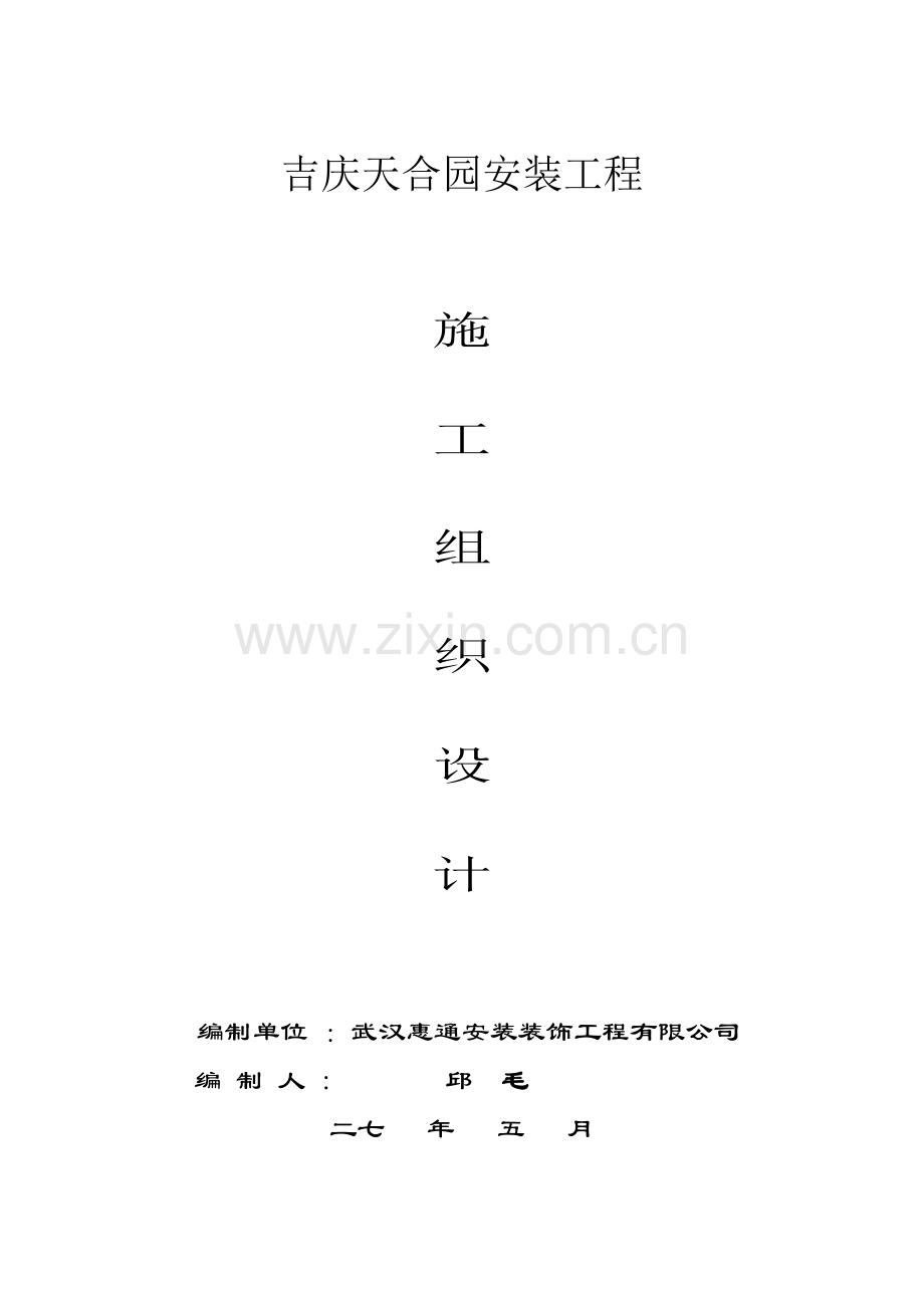 天合园安装工程施工组织设计方案.docx_第1页