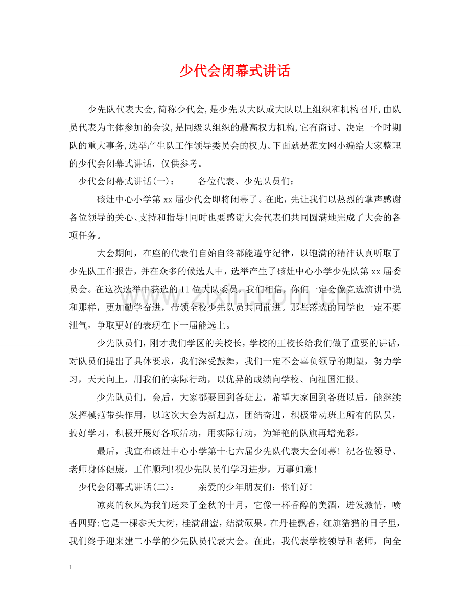 少代会闭幕式讲话 .doc_第1页