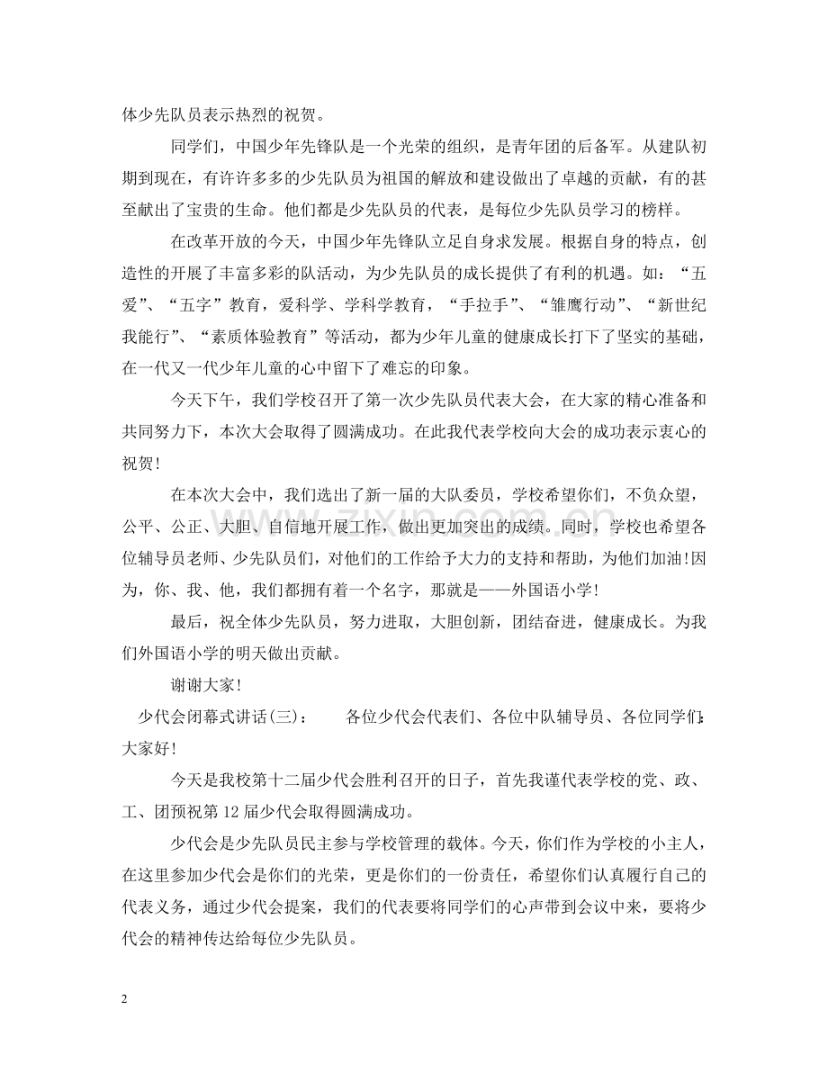 少代会闭幕式讲话 .doc_第2页