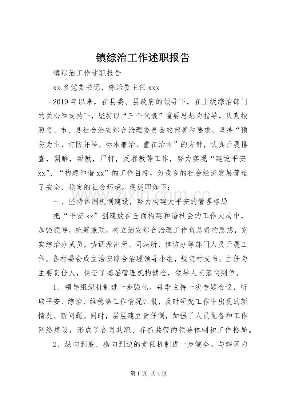 镇综治工作述职报告.docx_第1页