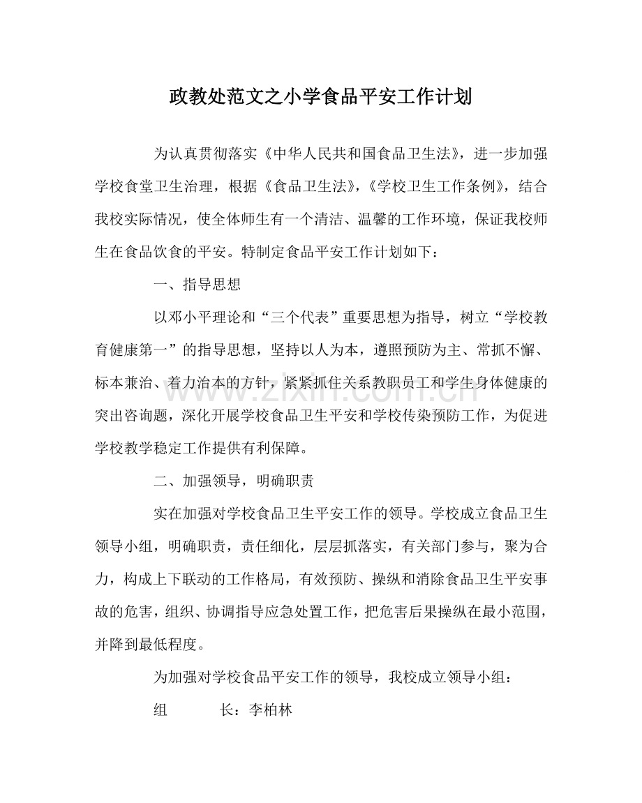 政教处范文小学食品安全工作计划 .doc_第1页