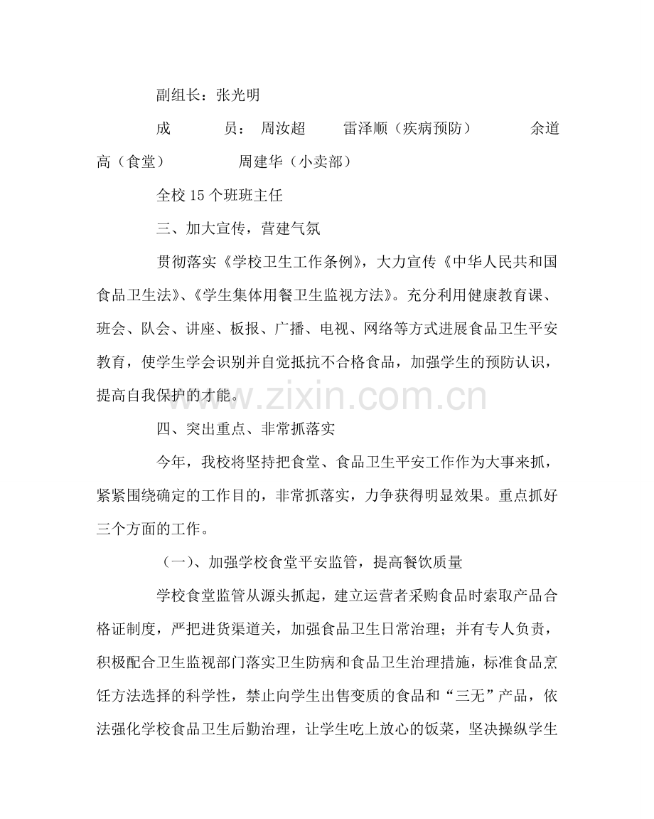 政教处范文小学食品安全工作计划 .doc_第2页