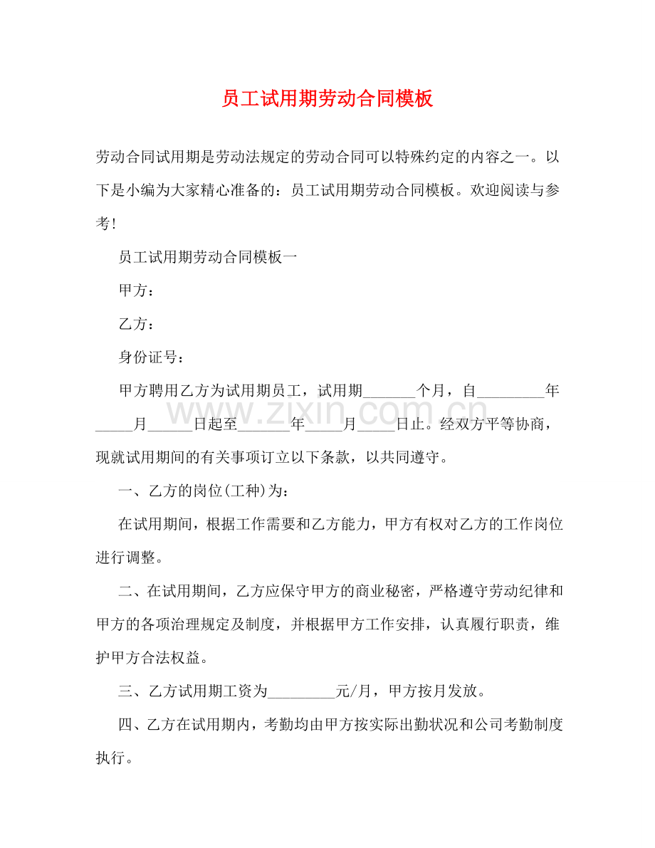 员工试用期劳动合同模板 .doc_第1页