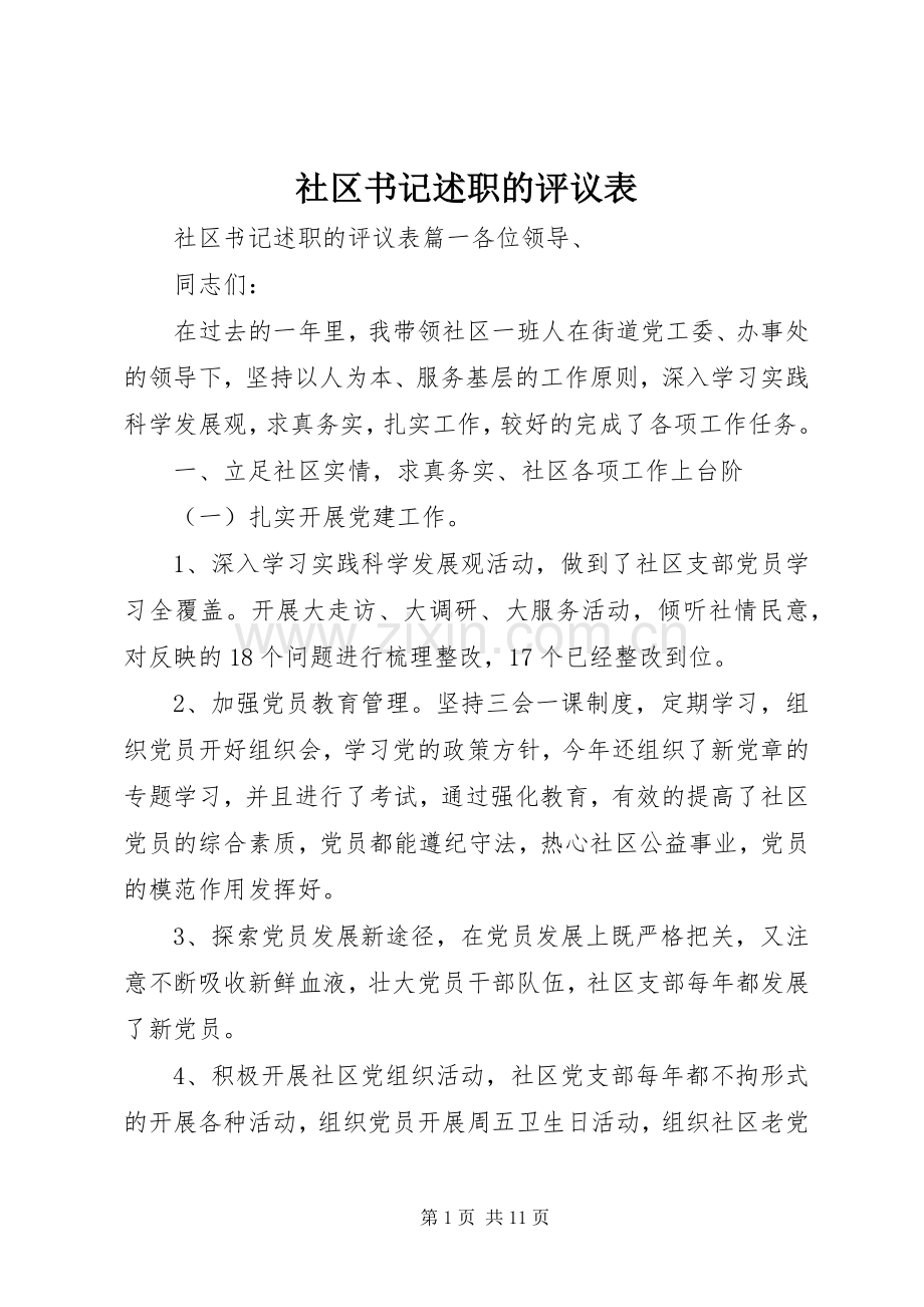 社区书记述职的评议表.docx_第1页