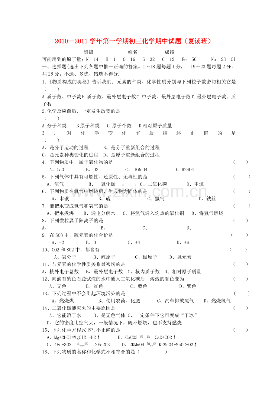 浙江省舟山市芦花2011九级化学上学期期中考试复读班无答案 .doc_第1页