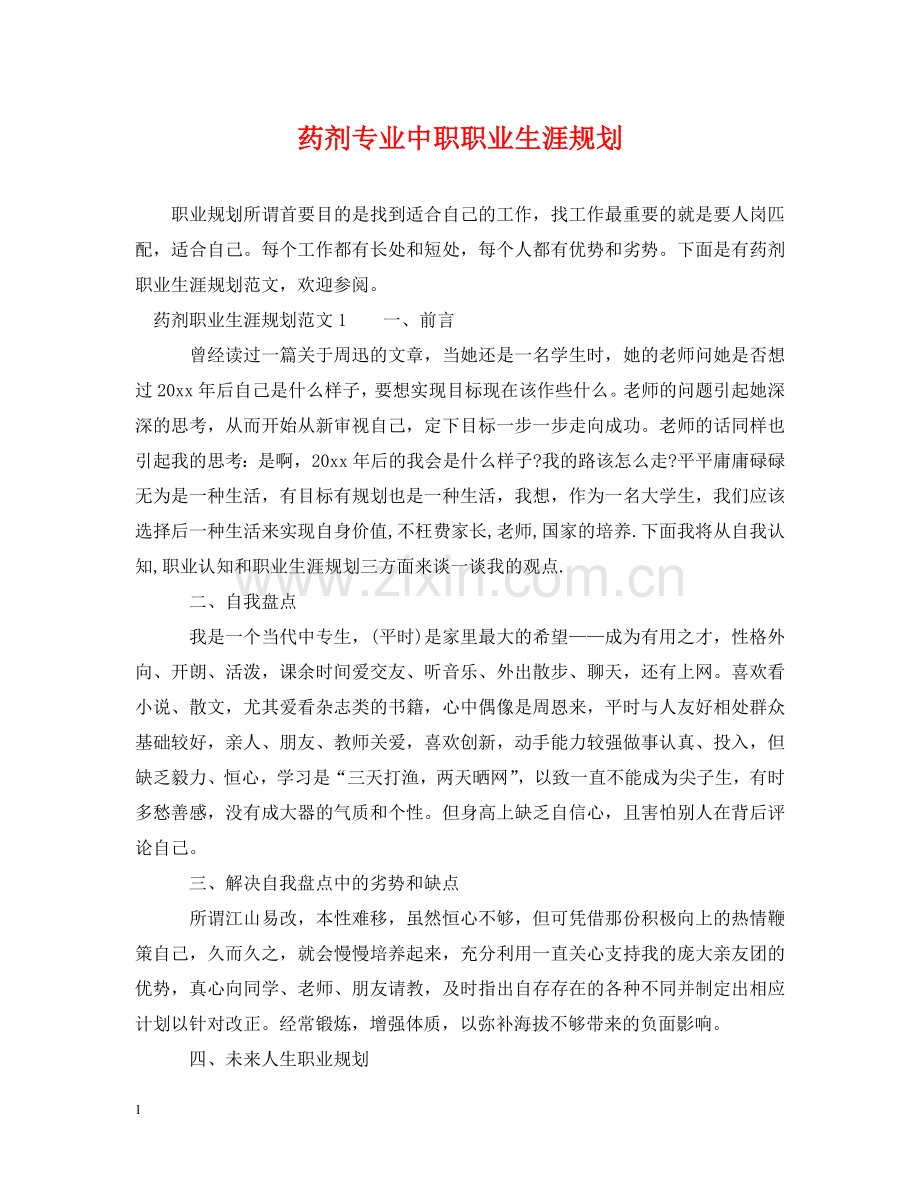 药剂专业中职职业生涯规划 .doc_第1页
