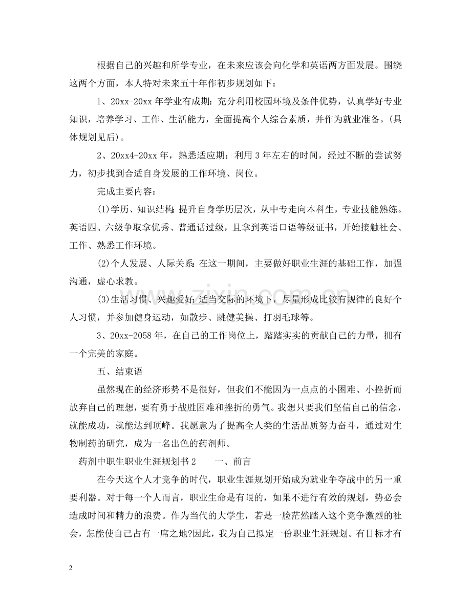 药剂专业中职职业生涯规划 .doc_第2页