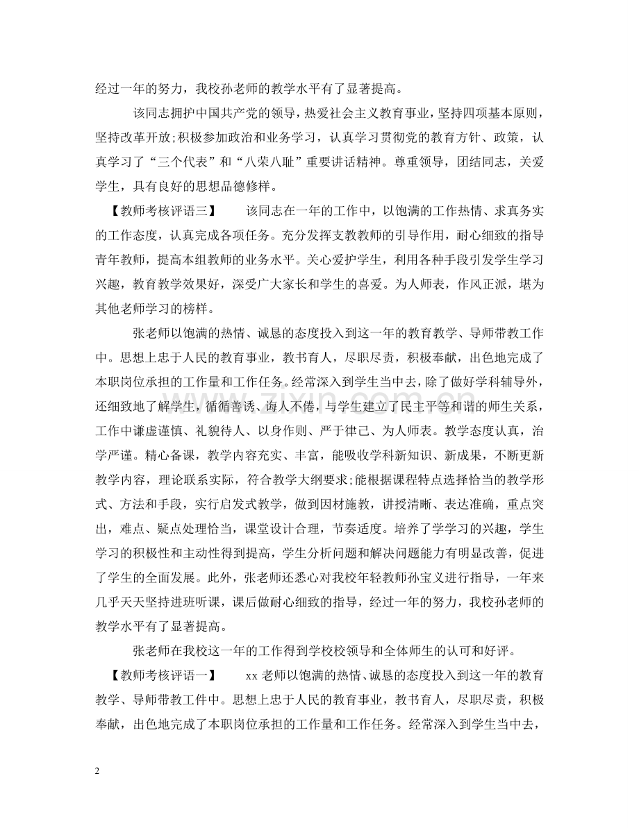 终幼儿园教师考核评语 .doc_第2页