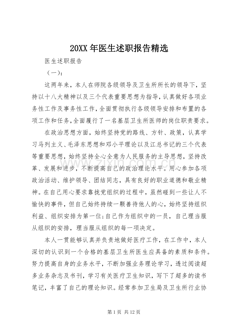 20XX年医生述职报告.docx_第1页
