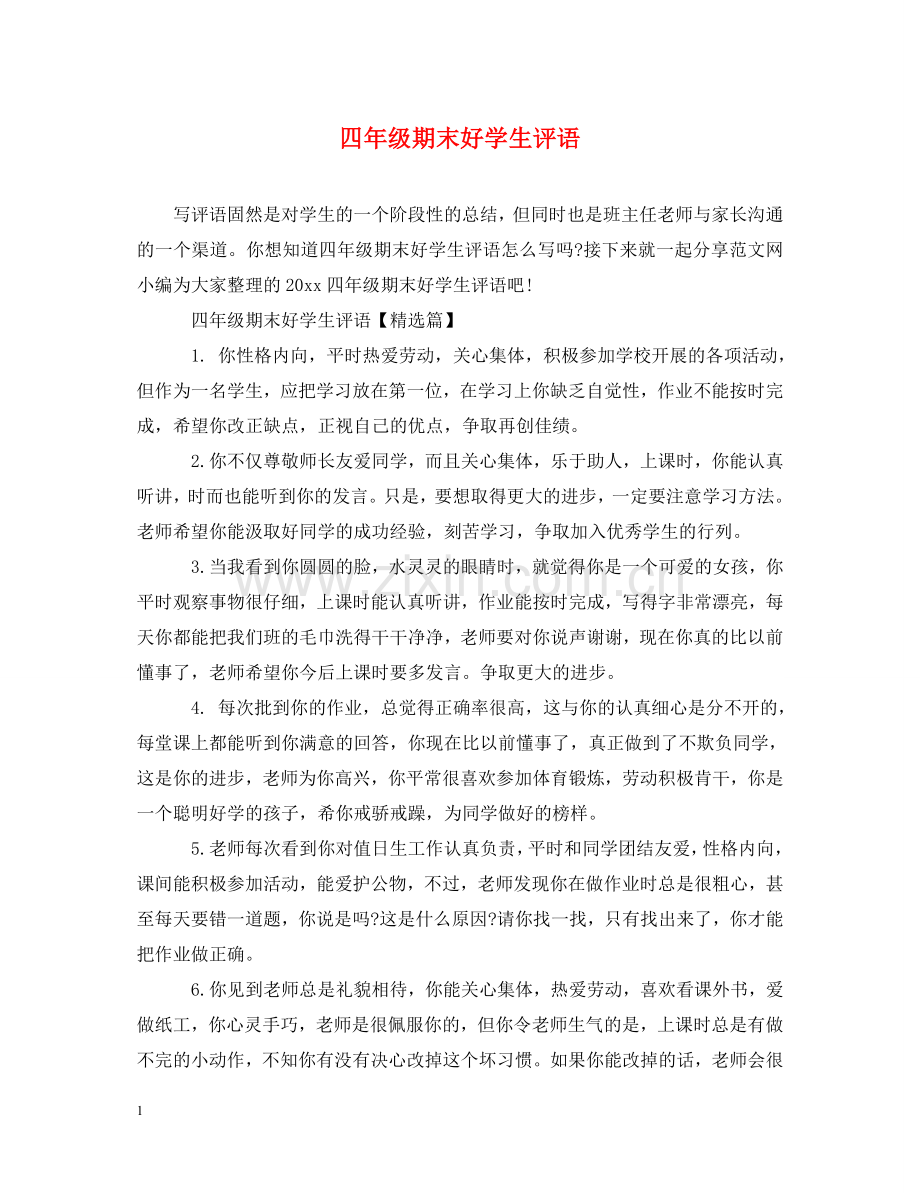四年级期末好学生评语 .doc_第1页