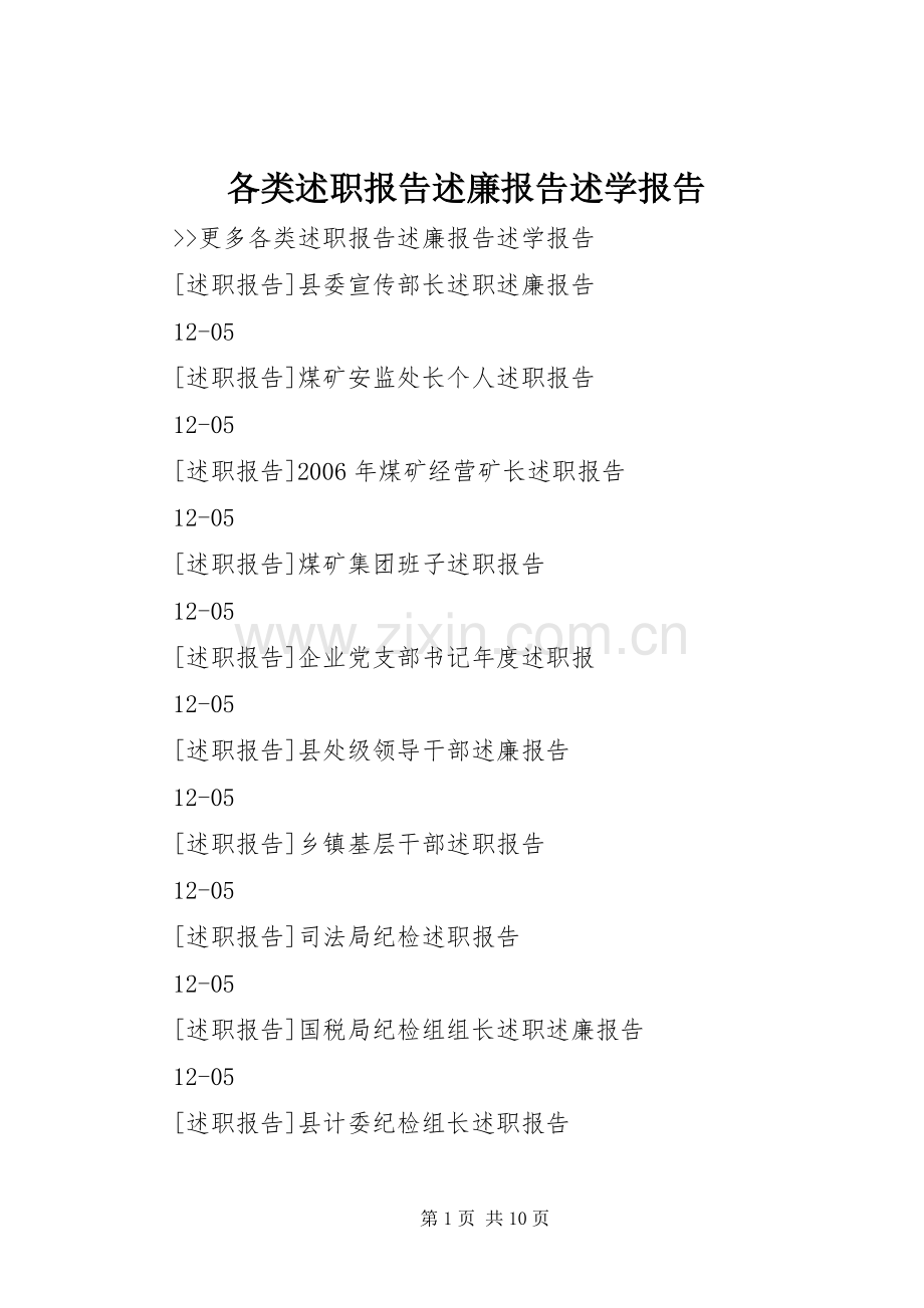 各类述职报告述廉报告述学报告.docx_第1页