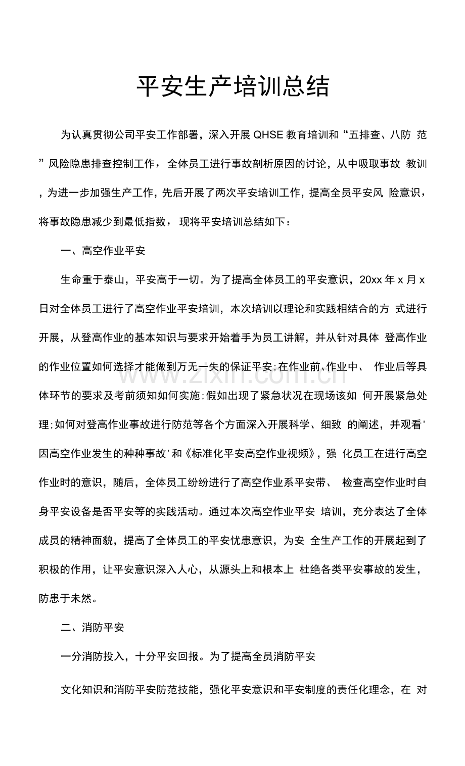 安全生产培训总结.docx_第1页