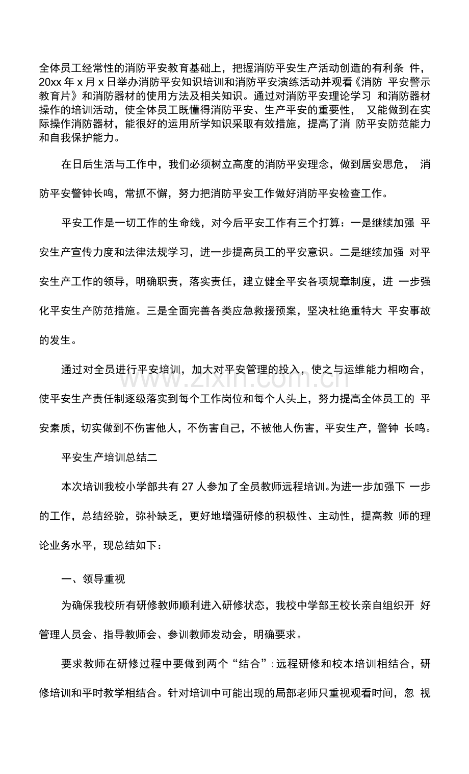 安全生产培训总结.docx_第2页